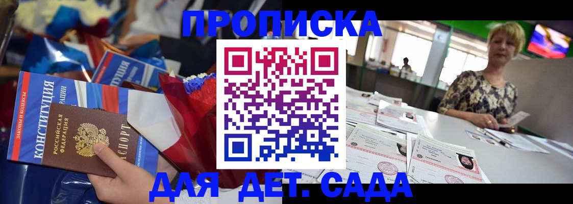 регистрация для дет. сада в Ялте